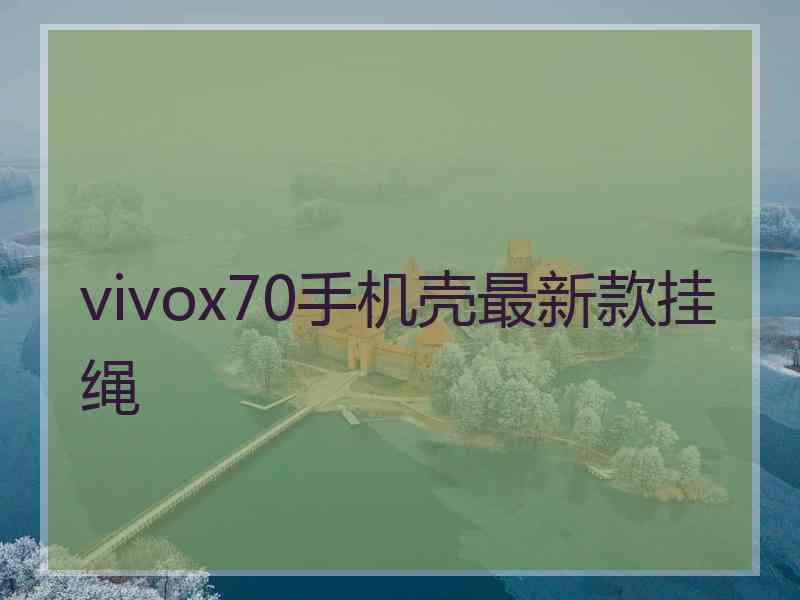 vivox70手机壳最新款挂绳