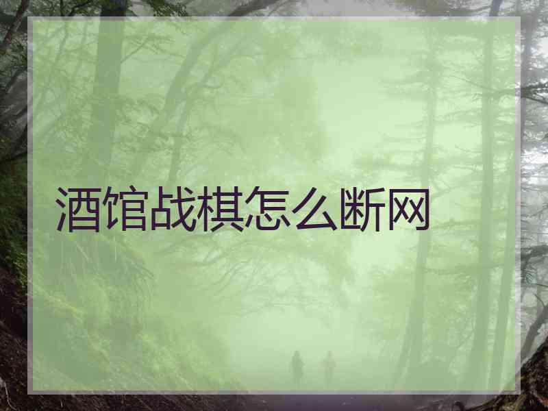 酒馆战棋怎么断网