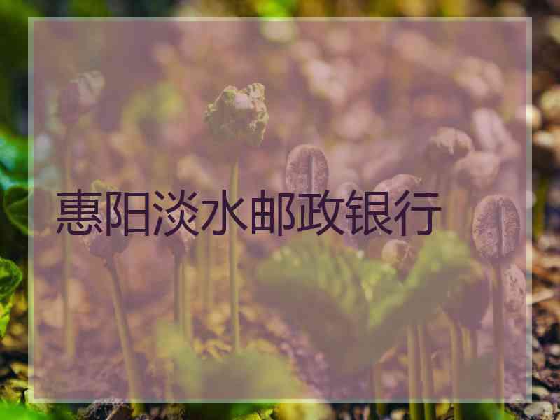 惠阳淡水邮政银行