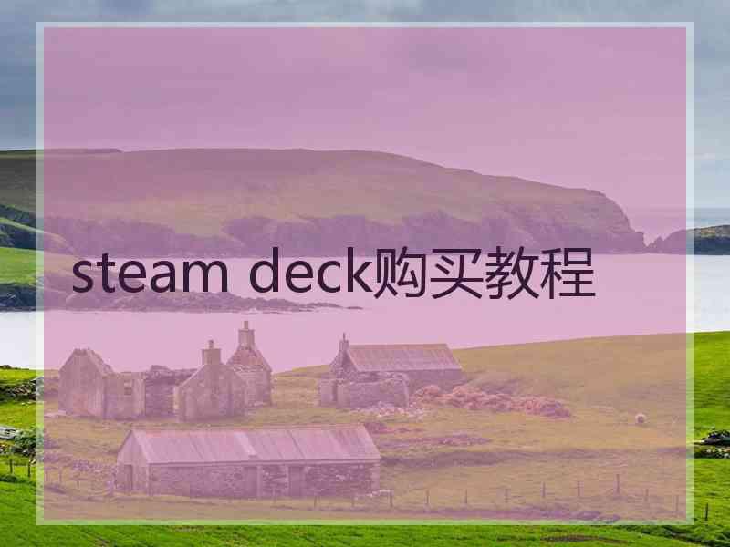 steam deck购买教程