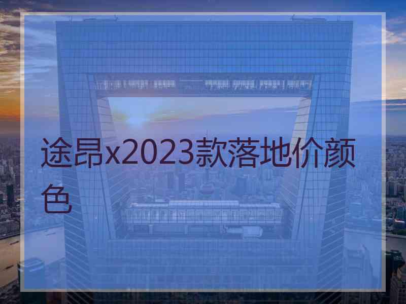 途昂x2023款落地价颜色