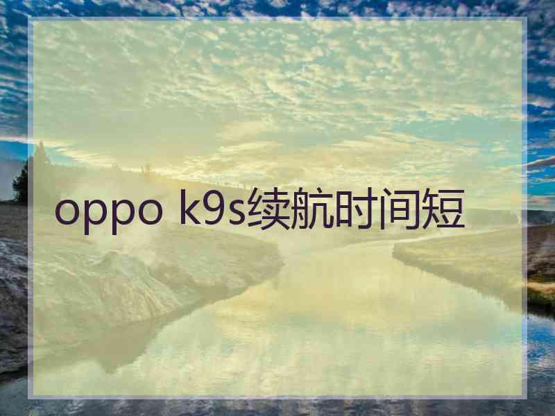 oppo k9s续航时间短