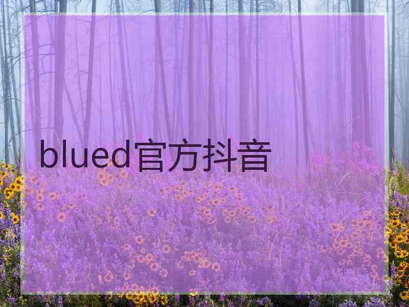 blued官方抖音