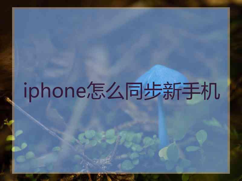 iphone怎么同步新手机