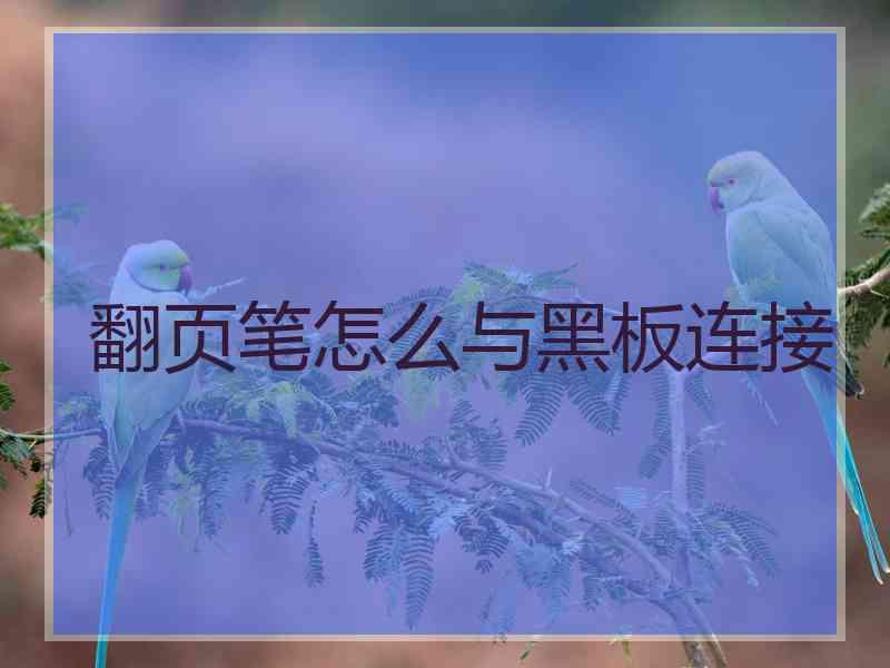 翻页笔怎么与黑板连接