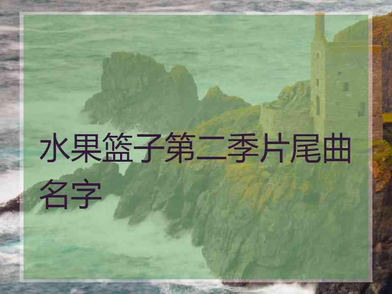 水果篮子第二季片尾曲名字