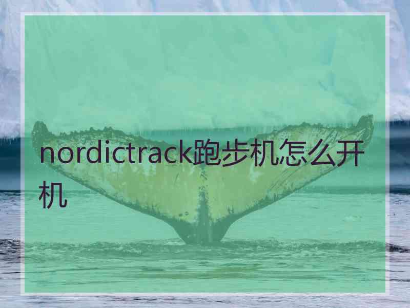 nordictrack跑步机怎么开机