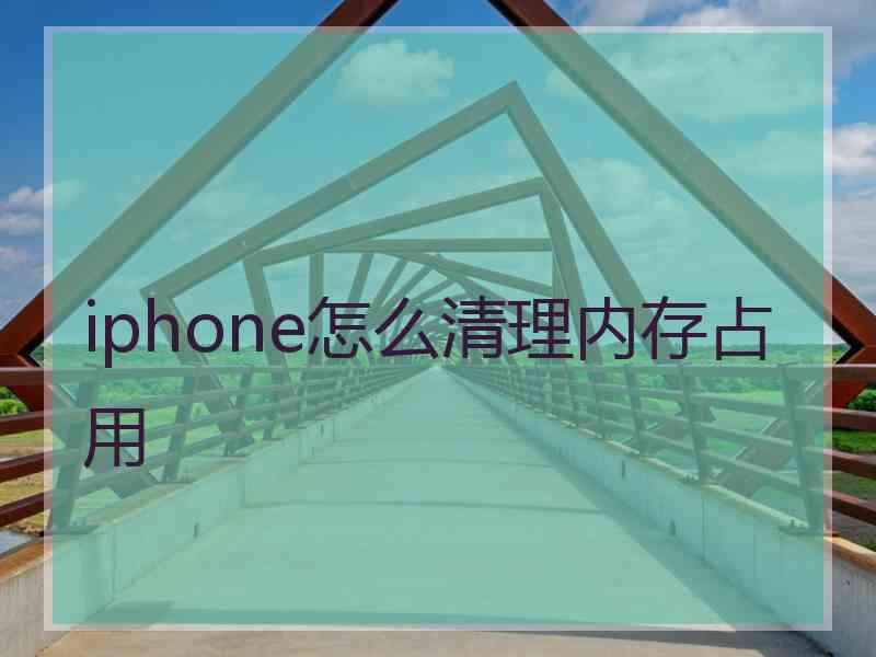 iphone怎么清理内存占用