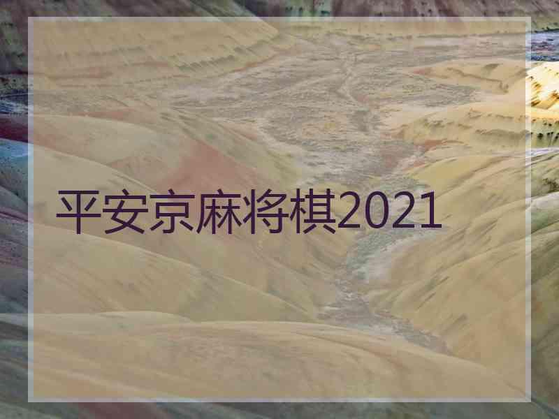 平安京麻将棋2021