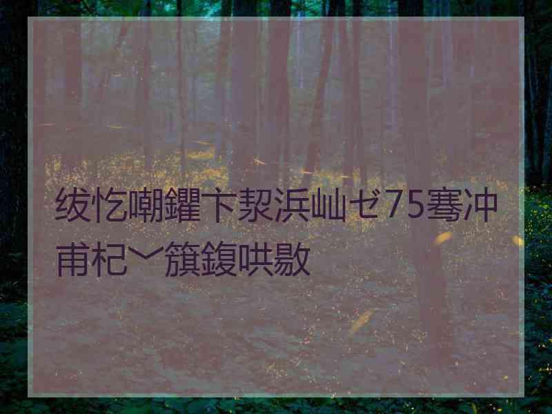 绂忔嘲鑺卞洯浜屾ゼ75骞冲甫杞﹀簱鍑哄敭