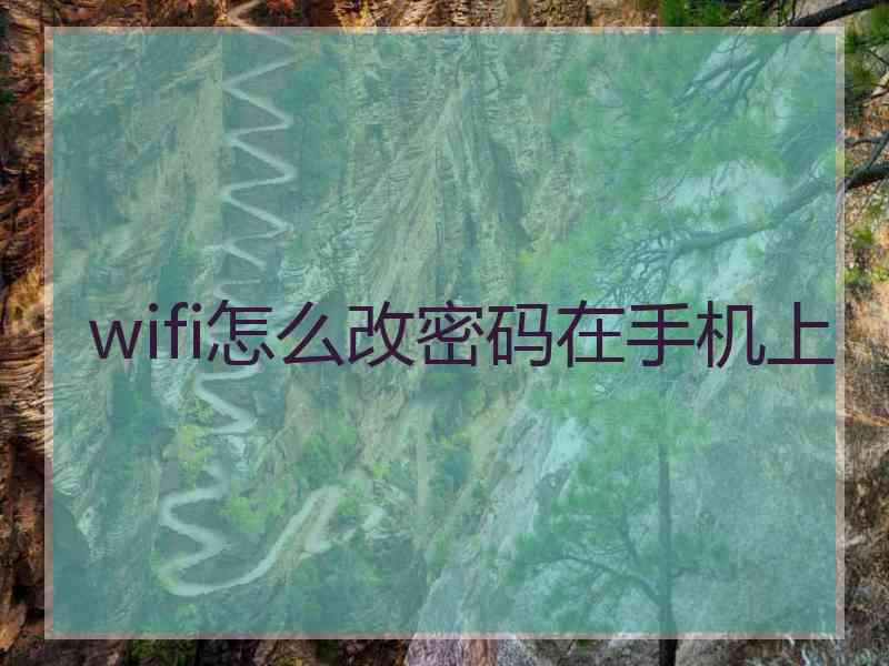 wifi怎么改密码在手机上