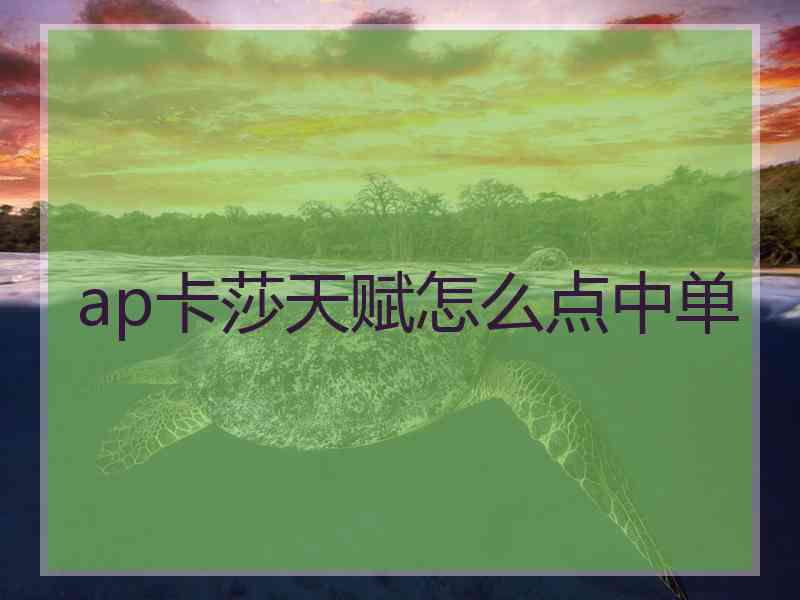 ap卡莎天赋怎么点中单