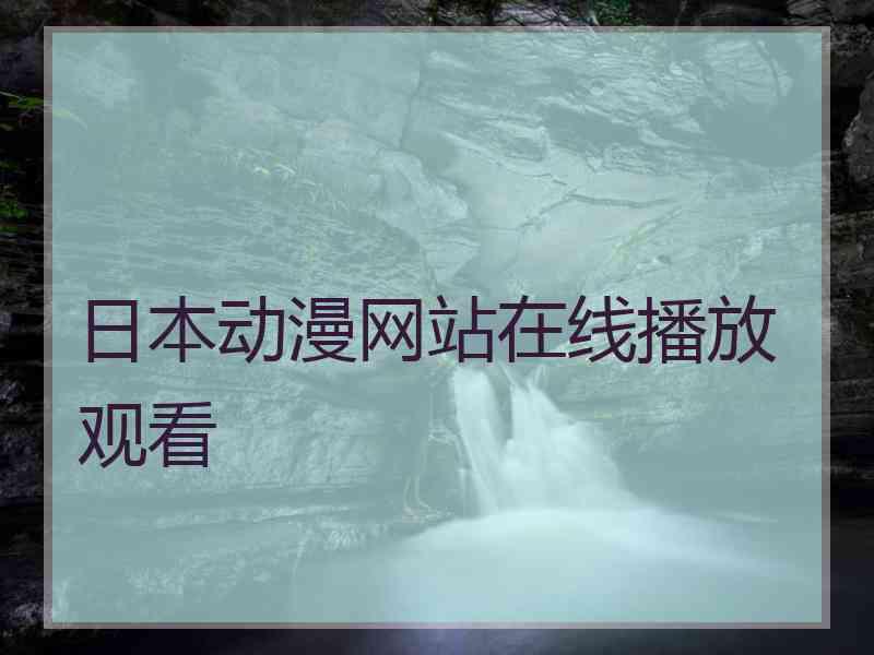 日本动漫网站在线播放观看