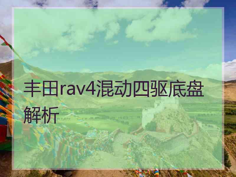 丰田rav4混动四驱底盘解析