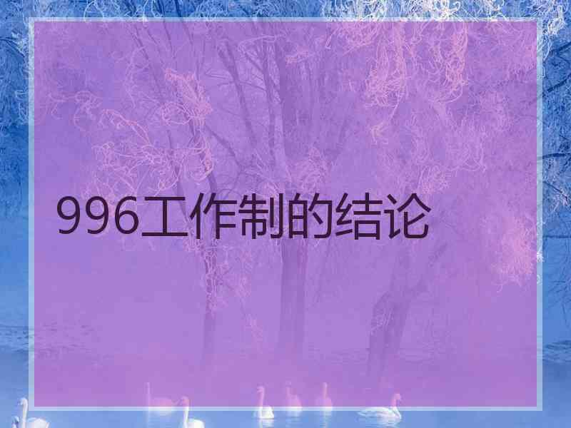 996工作制的结论