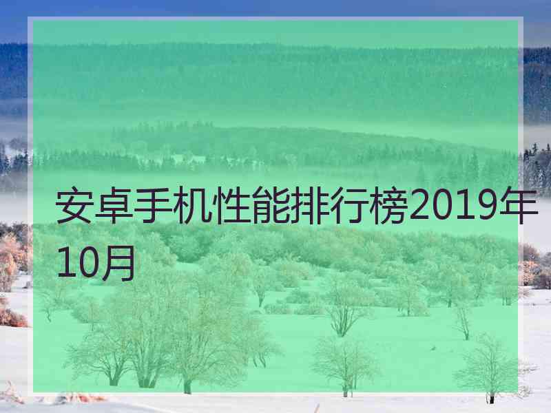 安卓手机性能排行榜2019年10月