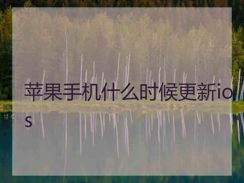 苹果手机什么时候更新ios