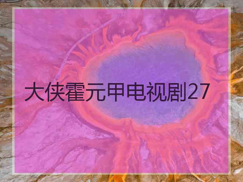 大侠霍元甲电视剧27