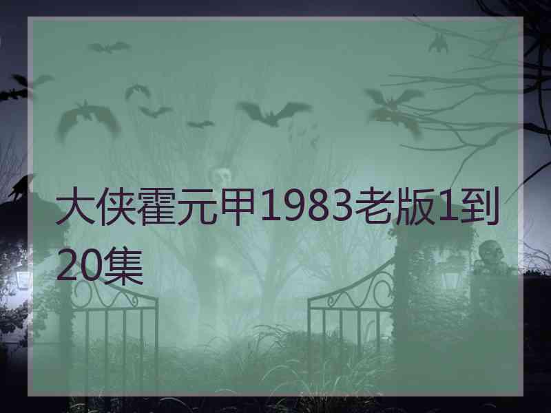 大侠霍元甲1983老版1到20集