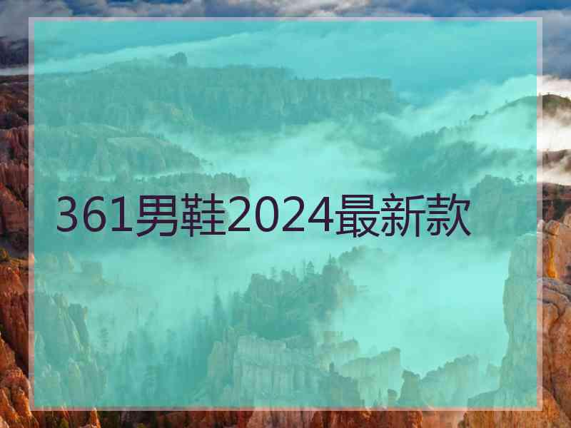 361男鞋2024最新款