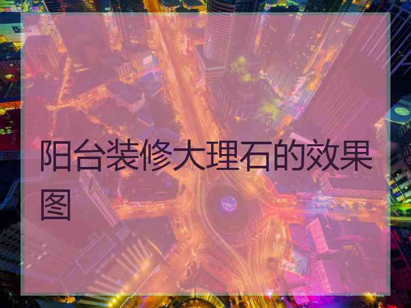 阳台装修大理石的效果图