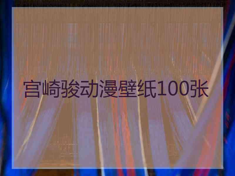 宫崎骏动漫壁纸100张