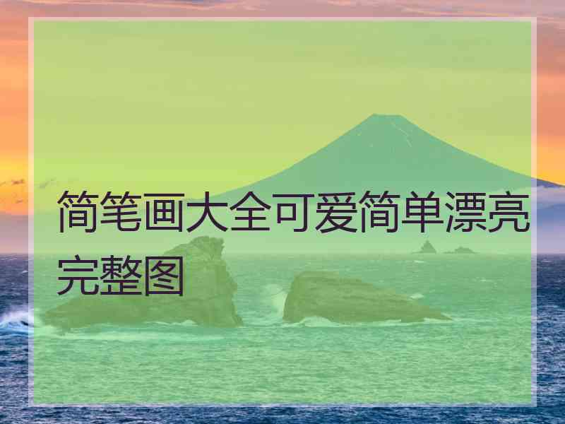 简笔画大全可爱简单漂亮完整图