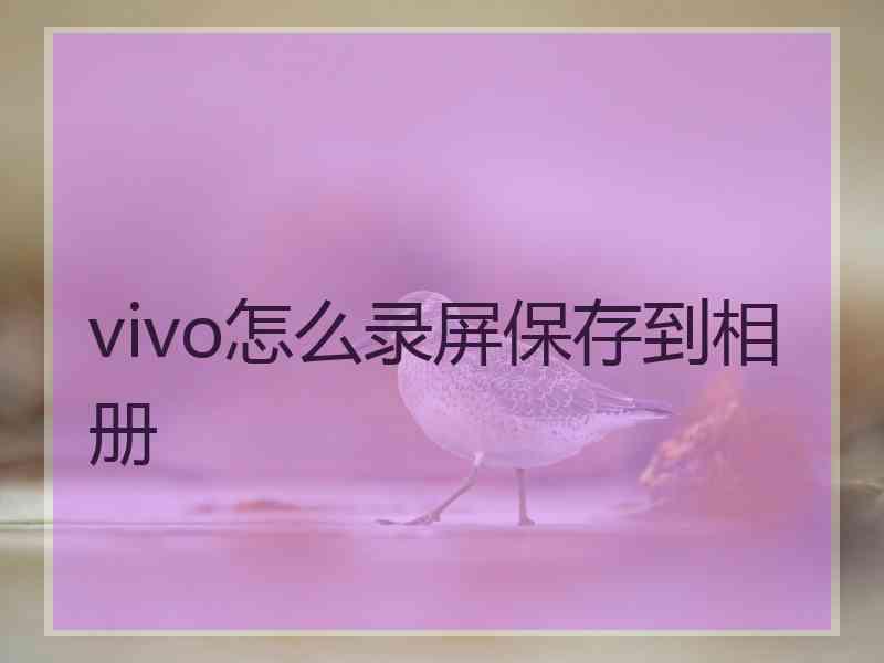 vivo怎么录屏保存到相册