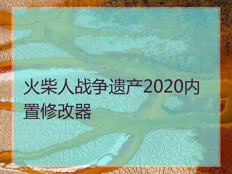 火柴人战争遗产2020内置修改器