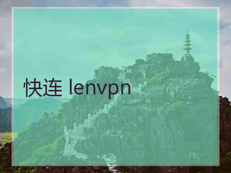 快连 lenvpn