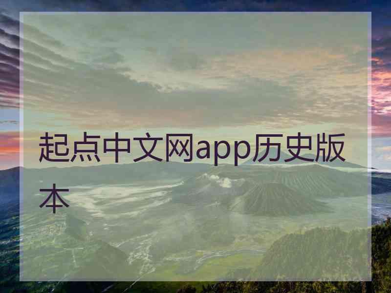 起点中文网app历史版本