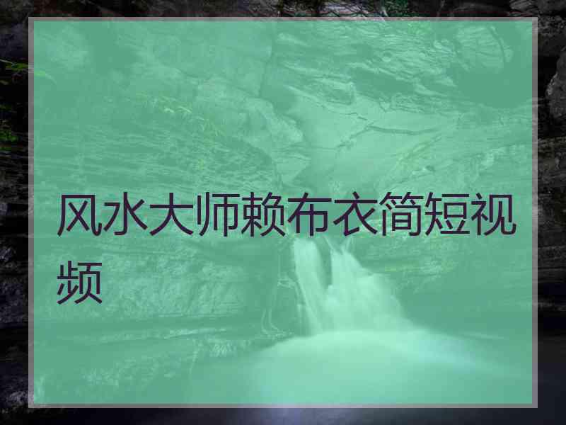 风水大师赖布衣简短视频