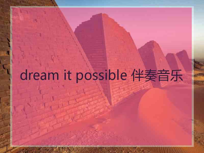 dream it possible 伴奏音乐