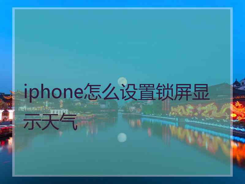 iphone怎么设置锁屏显示天气