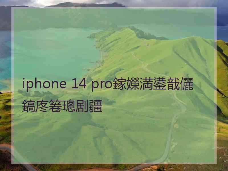 iphone 14 pro鎵嬫満鍙戠儷鎬庝箞璁剧疆