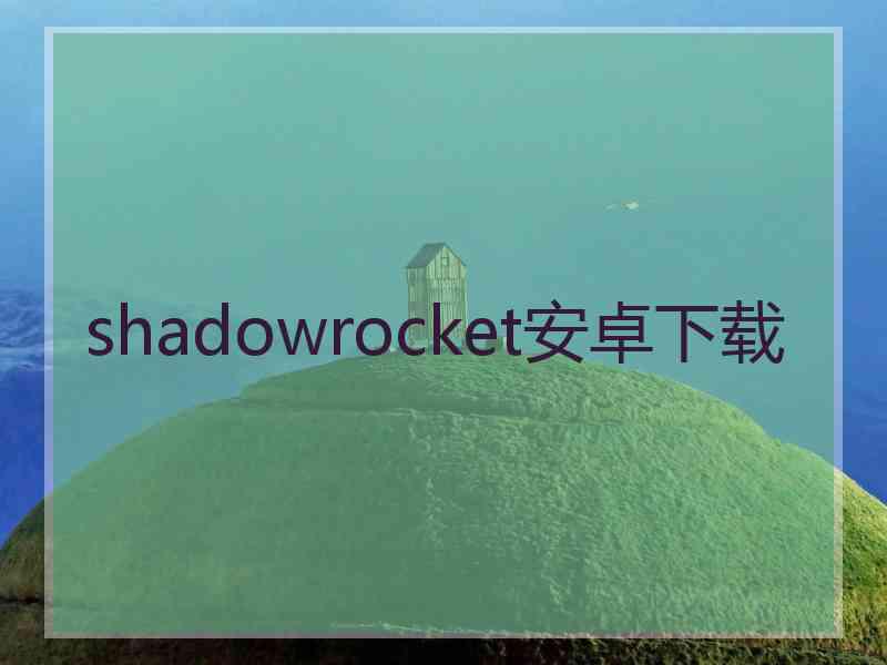 shadowrocket安卓下载