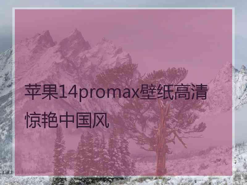 苹果14promax壁纸高清惊艳中国风