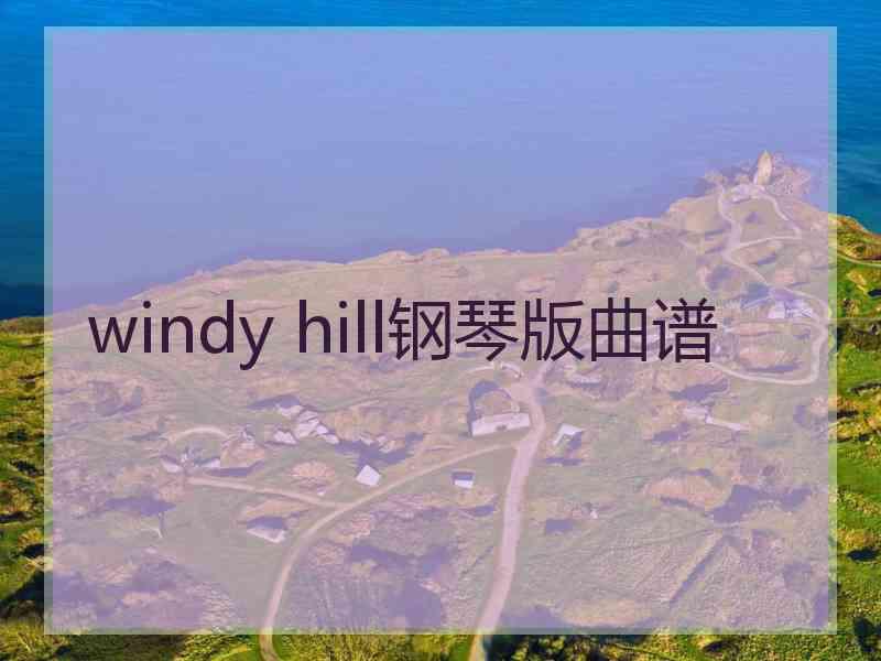 windy hill钢琴版曲谱