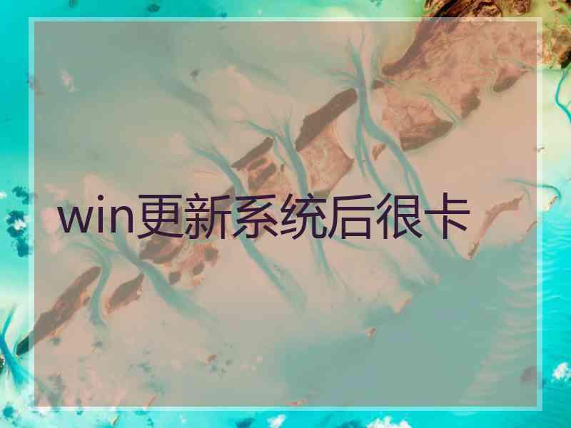 win更新系统后很卡