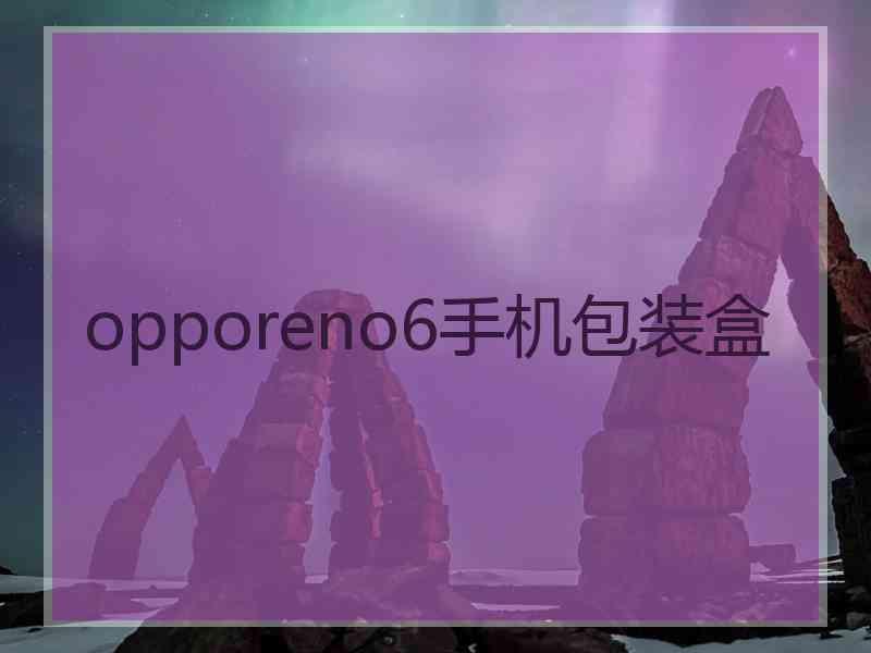 opporeno6手机包装盒