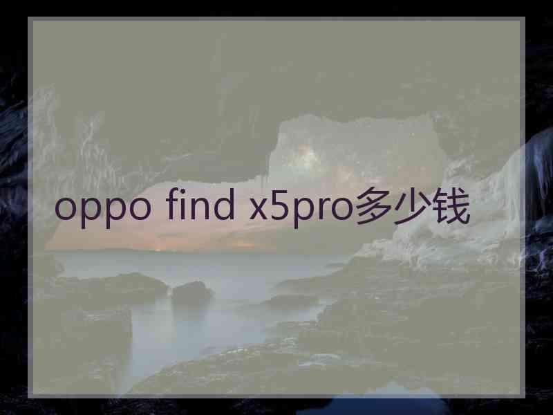 oppo find x5pro多少钱