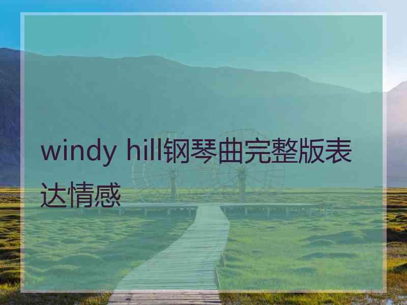 windy hill钢琴曲完整版表达情感