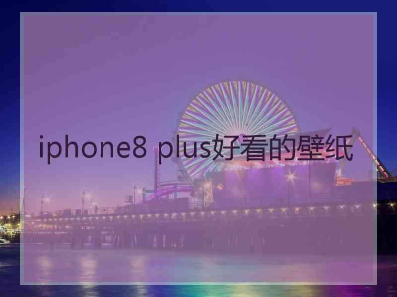 iphone8 plus好看的壁纸