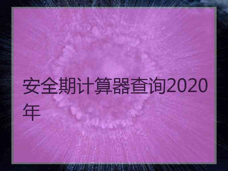 安全期计算器查询2020年