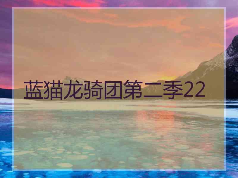 蓝猫龙骑团第二季22