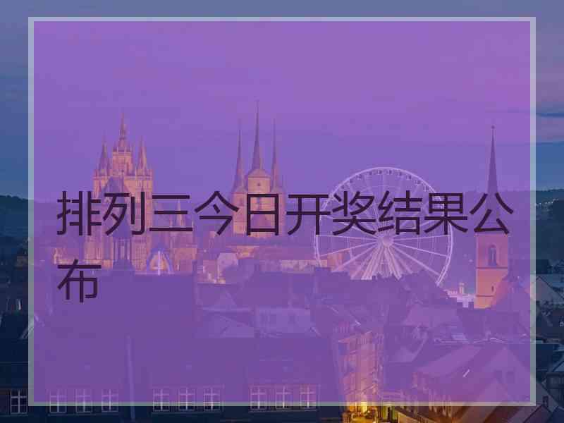 排列三今日开奖结果公布