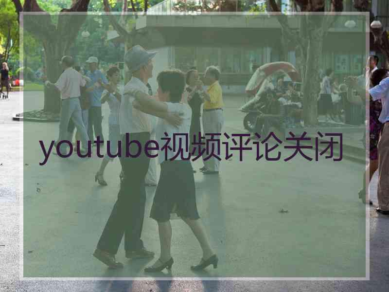 youtube视频评论关闭