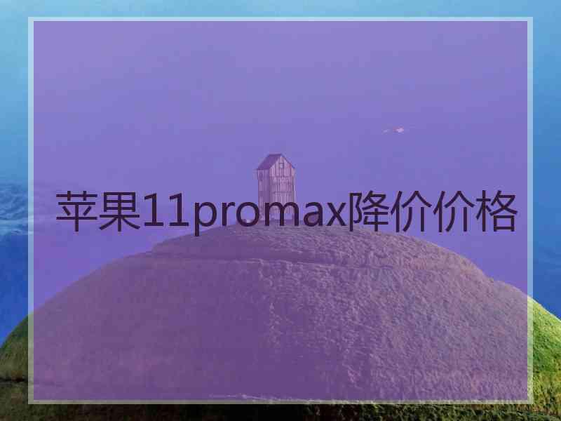 苹果11promax降价价格