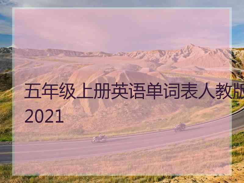 五年级上册英语单词表人教版2021