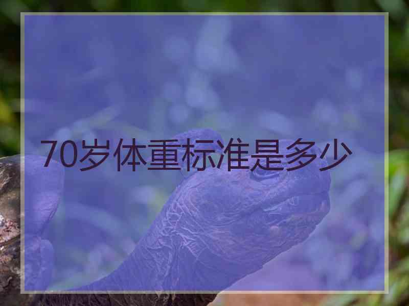 70岁体重标准是多少